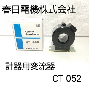 春日電 器株式会社■ 計器用変流器 CT 052 /5VA