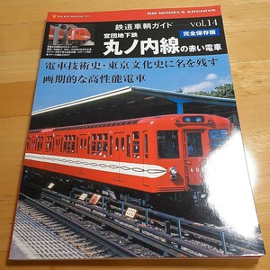 鉄道車両ガイド (Ｖｏｌ．１４) ＮＥＫＯ ＭＯＯＫ／ネコパブリッシング (その他)丸ノ内線営団東京メトロ