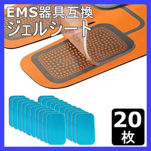 EMS ジェルシート パッド 20枚セット シックス パッド sixpad 交換