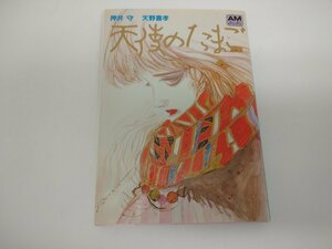 【中古品】アニメージュ文庫B　天使のたまご　押井守　天野喜孝　1985年版　初版　（管理番号：006179）