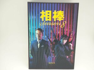 【中古品】DVD 相棒 シーズン8　BOXⅡ　水谷豊　及川光博（管理番号：006179）