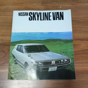 希少 当時物 旧車 カタログ NISSAN SKYLINE VAN スカイラインバン 日産自動車 1600バンGL 1600バンデラックス