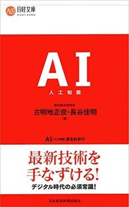 AI(人工知能)まるわかり/古明地正俊,長谷佳明■23114-20316-YY55