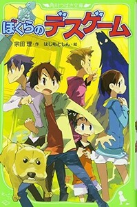 ぼくらのデスゲーム(角川つばさ文庫)/宗田理■23124-20032-YY61