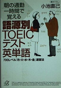 朝の通勤一時間で覚える語源別TOEICテスト英単語700レベル月火水木金速習法(講談社プラスアルファ文庫)小池直己■23124-20024-YY61