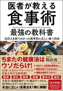 医者が教える食事術最強の教科書――20万人を診てわかった医学的に正しい食べ方68/牧田善二■23114-20283-YY59