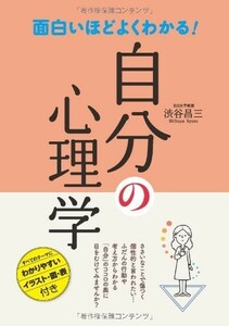 面白いほどよくわかる自分の心理学/渋谷昌三■23114-20312-YY38