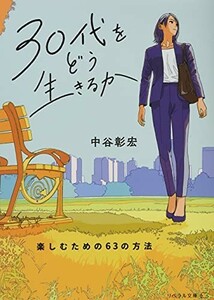 30代をどう生きるか(楽しむための63の方法)/中谷彰宏■23114-20266-YY55