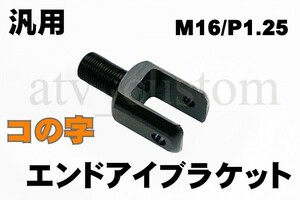 CL823 汎用 RFY ショック マウント サスペンション エンドアイ コの字 リアサス アダプター ナット無 黒 M16×P1.25→M8