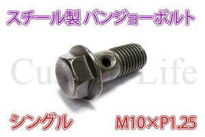 CL2679 M10×ピッチ1.25 スチール製 シングル バンジョーボルト 油圧ブレーキキャリパー マスターシリンダー ブレーキホース 等