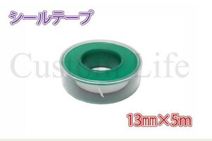 CL2459 シールテープ 工具 エアツール 配管 設備 水道 13mm×5ｍ×0.1mm 1個 /