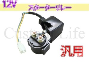 CL317 汎用 12V セル スターターリレー モンキー系 4ミニ ATV 四輪バギー トライク 4スト エンジン 4ミニ /