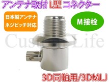 CL2647 日本製ネジピッチ対応 3D同軸用 アンテナ 取付け L型コネクター M接栓 M型 3DMLJ デコトラ CB無線 アートトラック ダンプ /_画像1