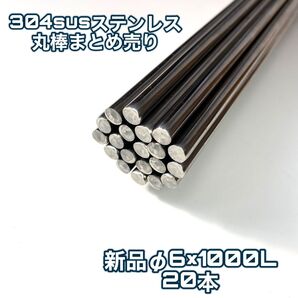 即納！新品304ステンレス丸棒φ6×1000L BA 20本