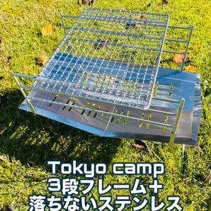 Tokyo camp3段フレーム＋落ちないステンレス焼き網