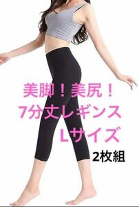 大特価！！レギンス レディース 7分丈 スパッツ 美脚 美尻 涼感 L 2枚