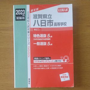 滋賀県立八日市高等学校　2023年度受験用 赤本　公立高校入試対策シリーズ