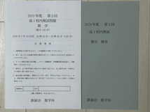 鉄緑会　高1校内模試　英語、数学（2019年度　第2回）　問題＋解答_画像2