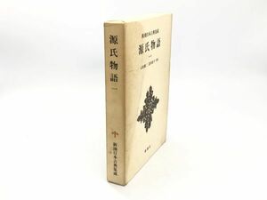 【源氏物語　一】　新潮日本古典集成　昭和５１年初版　石田穣二/清水好子校注　　　　　N1027D