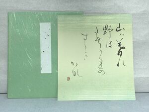 【色紙】肉筆　清：書　『和歌・短歌』　詩/短歌/俳句/情景画　パケット発送 　N0922E