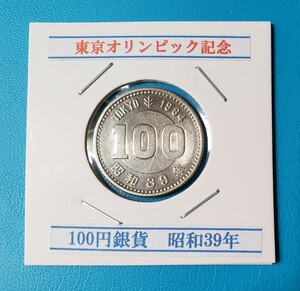 1964年東京オリンピック100円銀貨　　　　　　控え記号:V56
