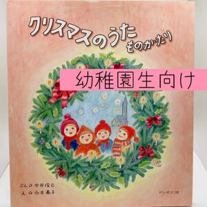 クリスマスのうたものがたり 絵本