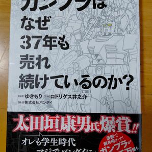 「ガンプラはなぜ37年間も売れ続けているのか？」