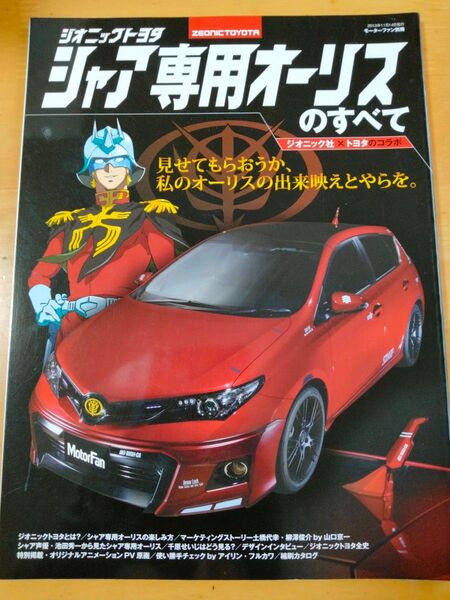 「モーターファン別冊 シャア専用オーリスのすべて」