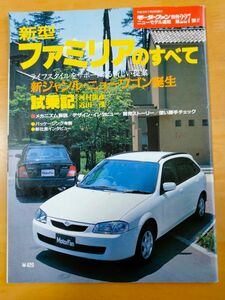 「マツダファミリアのすべて モーターファン別冊」