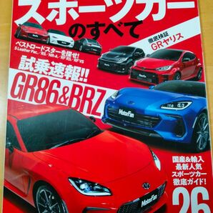 「2021-2022年スポーツカーのすべて モーターファン別冊」