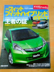 「新型フィット＆フィットハイブリッドのすべて モーターファン別冊」