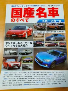 「国産名車のすべて モーターファン別冊」