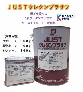 ◆関西ペイント ＪＵＳＴウレタンプラサフ【主剤９００ｇ＋硬化剤９０ｇ＋シンナー３６０ｇ】サフェーサー ２液ウレタン塗料 ＰＧ８０に