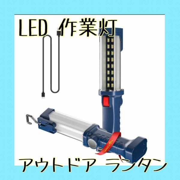 早い者勝ち！多目的 LED 作業灯 投光器 ランタン ライト 充電式 マグネット ハンディライト アウトドア ライト