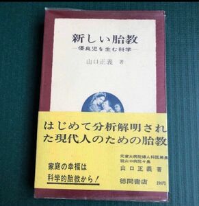 新しい胎教　優良児を生む科学