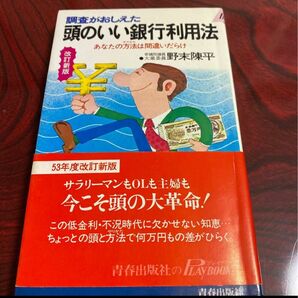 頭のいい銀行利用法　あなたの方法は間違いだらけ