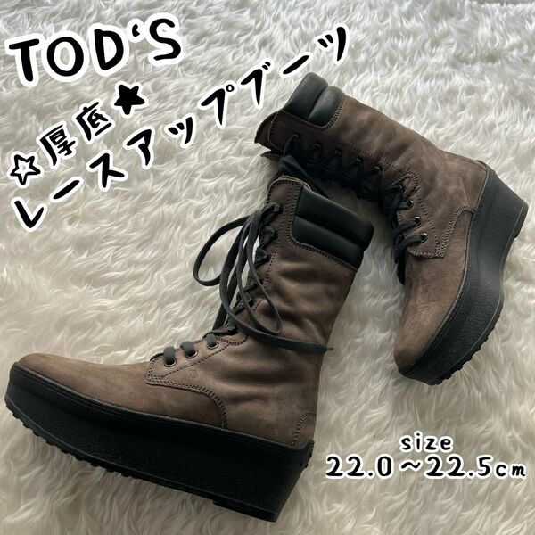 激カワ★ TOD’S トッズ レースアップ スエード×レザー 厚底 ブーツ