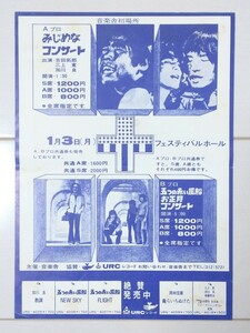 1972年 正月コンサートチラシ 吉田拓郎 三上寛 加川良 五つの赤い風船 みじめなコンサート フェスティバルホール 昭和47年 昭和レトロ 広告