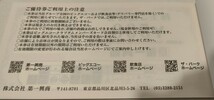 【送料無料】　第一興商の株主優待券５０００円分（５００円券×１０枚）ビッグエコー他_画像3