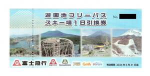 富士急行　遊園地フリーパス　スキー場1日引換券　2024年5月31日まで　富士急ハイランド　ゆうえんちぐりんぱ　スノーパークイエティ