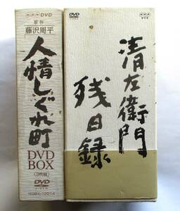 中古DVDボックス　2セット「清左衛門残日録」仲代達矢版　全6巻、「人情しぐれ町」全３巻　　いずれもボックスに難あり　藤沢周平原作