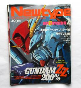 月刊NEWTYPE　ニュータイプ　1986年4月号　機動戦士ガンダムZZ　他