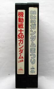 中古VHSビデオ　機動戦士SDガンダムまつり／機動戦士SDガンダムの逆襲　2本セット