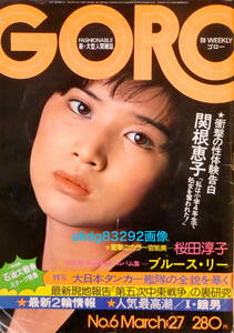 桜田淳子/関根恵子9才処女喪失/ブルースリー「GORO」1975年3月27日号!