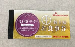 【送料無料】チムニー　株主優待　お食事券　3,000円分(500円×6枚)