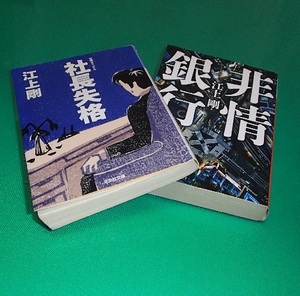 202/文庫/江上剛/社長失格 & 非情銀行/光文社 & 講談社/味わいの違う6編の経済小説/プライドを賭けた戦い。リアル銀行小説の原点/Used