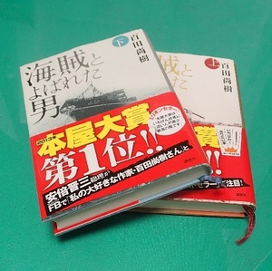 222/単行/百田尚樹/海賊と呼ばれた男 上 下 巻セット/講談社/本屋大賞受賞/ノンフィクション最高傑作/出光佐三/圧倒的感動の歴史経済小説