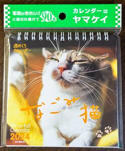 なごみ猫　カレンダー2024 週めくり　卓上カレンダー 山と渓谷社 ヤマケイ