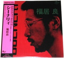 ☆ 新品 ☆ SOLID RECORDS / 福居良 シーナリィ / LP_画像1