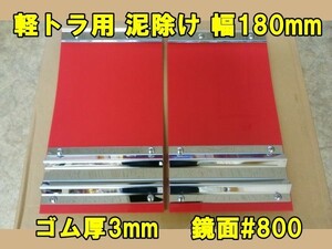 軽トラ用　EVA泥除け　幅180mm×縦300mm×ゴム厚3mm　レッド　鏡面ウエイト　二山折り　２枚セット　ハイゼット・キャリー用